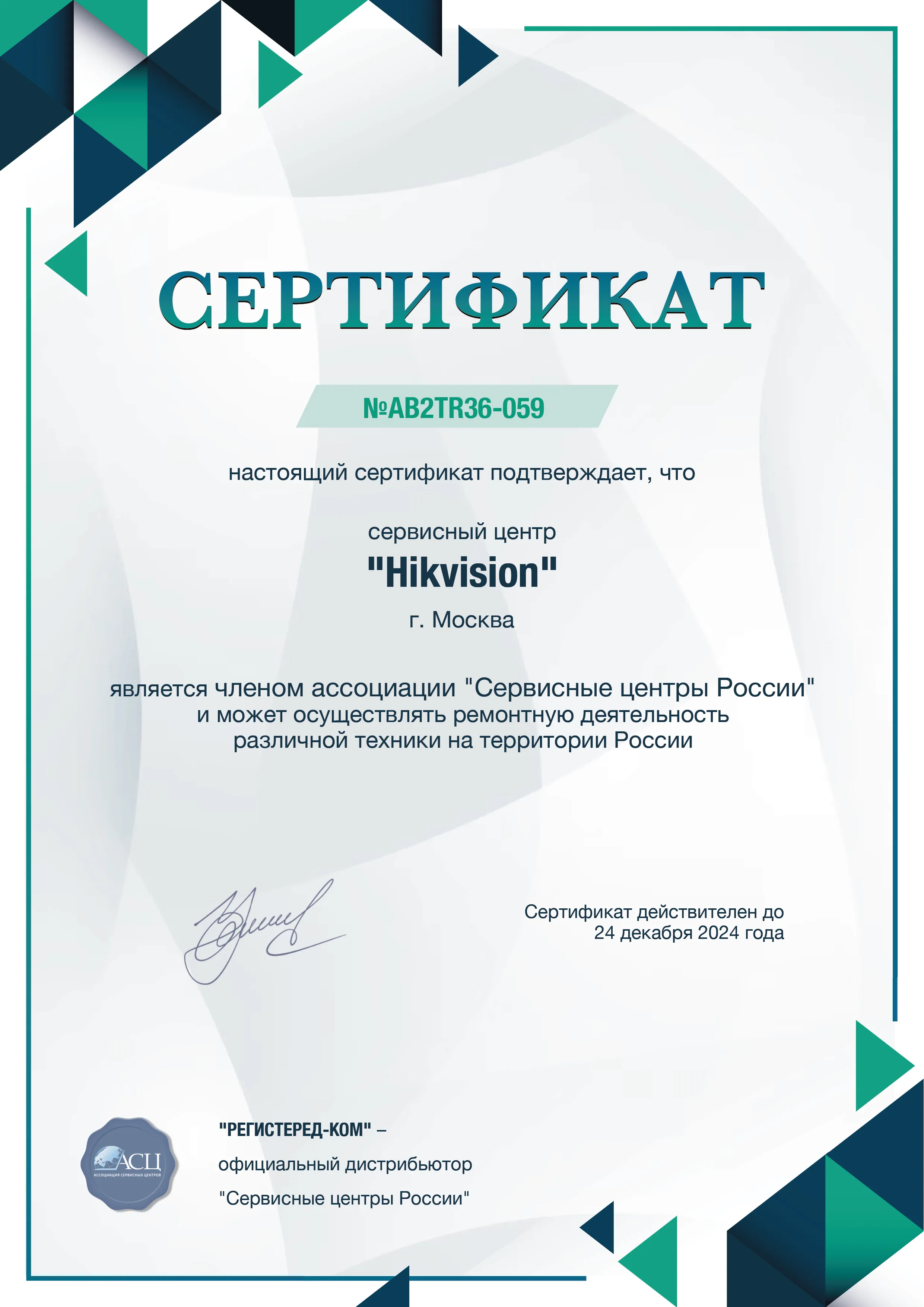 nsk.hikvision-fix.ru Сертификат квалификации сервисного центра по ремонту техники Hikvision